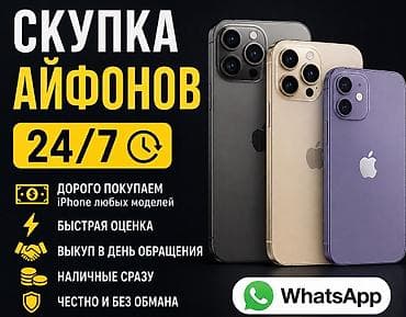 Скупка iPhone любых моделей 24/7 Услуга выкупа iPhone с at lalafo.kg Скупка iPhone любых моделей 24/7 Услуга выкупа iPhone с