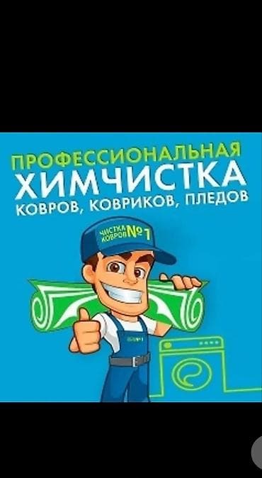 Стирка ковров, | Палас, Ала-кийиз, Шырдак, Бесплатная доставка at lalafo.kg Стирка ковров, | Палас, Ала-кийиз, Шырдак, Бесплатная доставка