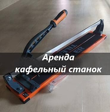 Сдам в аренду Кафелерезы at lalafo.kg Сдам в аренду Кафелерезы