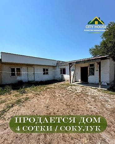 ✨ Продаётся дом в с. Сокулук ✨ 🏡 Характеристики: • Площадь участка – at lalafo.kg ✨ Продаётся дом в с. Сокулук ✨ 🏡 Характеристики: • Площадь участка –