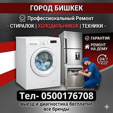 Профессиональный ремонт бытовой техники в г. Бишкек - Стиральные at lalafo.kg Профессиональный ремонт бытовой техники в г. Бишкек - Стиральные