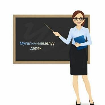 Требуется Воспитатель, Частный детский сад, Более 5 лет опыта at lalafo.kg Требуется Воспитатель, Частный детский сад, Более 5 лет опыта