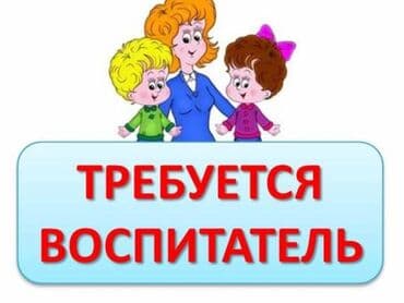 Требуется Воспитатель, 3-5 лет опыта at lalafo.kg Требуется Воспитатель, 3-5 лет опыта