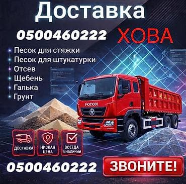 Заказать Хово, Доставка щебня, угля, песка, чернозема, отсев at lalafo.kg Заказать Хово, Доставка щебня, угля, песка, чернозема, отсев