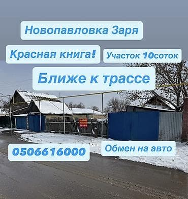 10 соток, Для бизнеса, Красная книга at lalafo.kg 10 соток, Для бизнеса, Красная книга