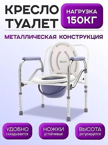 Биотуалет ходунки новые 24/7 большой выбор доставка регулируются по at lalafo.kg Биотуалет ходунки новые 24/7 большой выбор доставка регулируются по