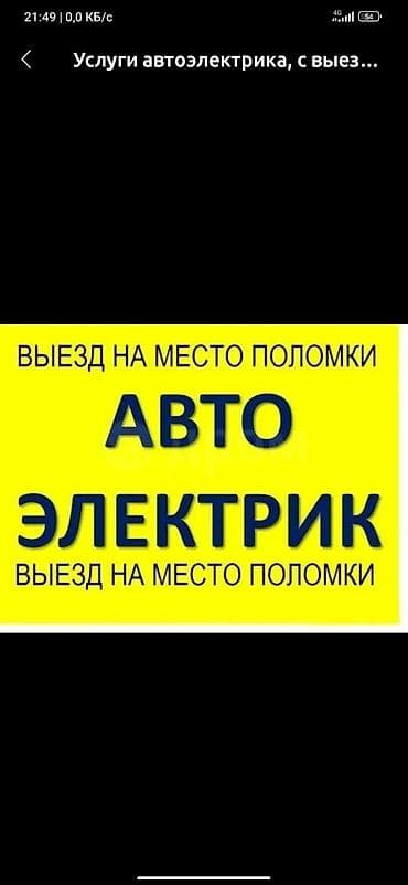Автоэлектрик. Выезд на место поломки 24/7. Услуги: - Компьютерная at lalafo.kg Автоэлектрик. Выезд на место поломки 24/7. Услуги: - Компьютерная