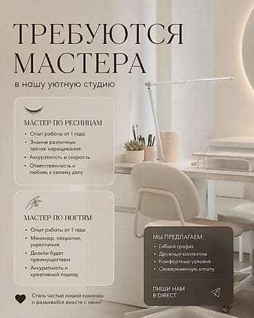 В уютную бьюти‑студию требуются мастера по наращиванию ресниц и at lalafo.kg В уютную бьюти‑студию требуются мастера по наращиванию ресниц и