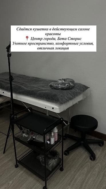 Сдаётся кушетка в Beta Stores 1 — центр города. ✔ Отличная локация ✔ at lalafo.kg Сдаётся кушетка в Beta Stores 1 — центр города. ✔ Отличная локация ✔