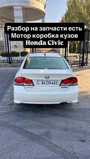 Разбор на запчасти Honda Civic (седан, белый, поколение 8). В lalafo.kg да Разбор на запчасти Honda Civic (седан, белый, поколение 8). В