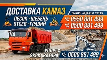 Заказать Камаз, Доставка щебня, угля, песка, чернозема, отсев at lalafo.kg Заказать Камаз, Доставка щебня, угля, песка, чернозема, отсев