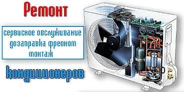 Ремонт и обслуживание кондиционеров - Диагностика и ремонт блоков и at lalafo.kg Ремонт и обслуживание кондиционеров - Диагностика и ремонт блоков и