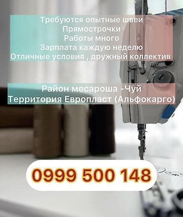 Вакансия: опытные швеи на прямострочку - Много работы - Зарплата at lalafo.kg Вакансия: опытные швеи на прямострочку - Много работы - Зарплата