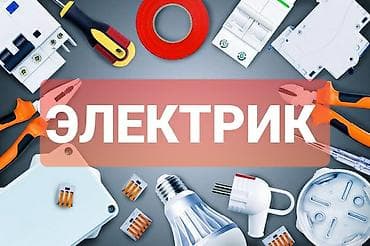 Электрик | Электромонтажные работы Больше 6 лет опыта at lalafo.kg Электрик | Электромонтажные работы Больше 6 лет опыта