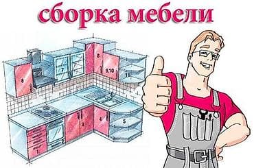 Разборка и сборка мебели в Бишкеке сборщик мебели сборщик мебели at lalafo.kg Разборка и сборка мебели в Бишкеке сборщик мебели сборщик мебели
