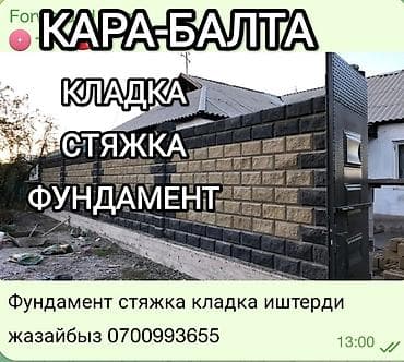 КЛАДКА заборо ПЕСКОБЛОКОВ КАРАБАЛТА at lalafo.kg КЛАДКА заборо ПЕСКОБЛОКОВ КАРАБАЛТА