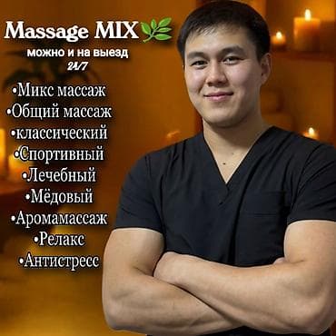 Массаж | Лечебный массаж | Остеохондроз | С выездом на дом at lalafo.kg Массаж | Лечебный массаж | Остеохондроз | С выездом на дом