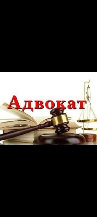 Юридические услуги | Административное право, Гражданское право, Земельное право | Консультация, Аутсорсинг at lalafo.kg Юридические услуги | Административное право, Гражданское право, Земельное право | Консультация, Аутсорсинг