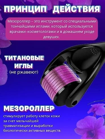 Мезороллер, он же дермароллер, — это компактное приспособление для at lalafo.kg Мезороллер, он же дермароллер, — это компактное приспособление для