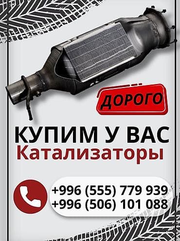 Выкуп автокатализаторов - Покупаем старые/использованные катализаторы at lalafo.kg Выкуп автокатализаторов - Покупаем старые/использованные катализаторы