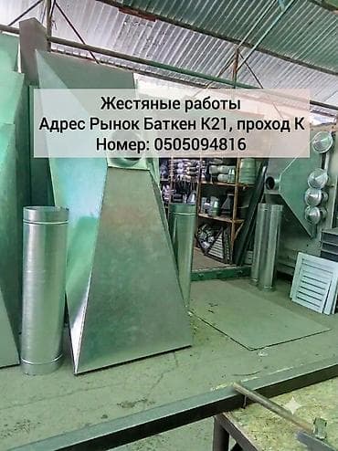 Жестяные работы. Изготовление и монтаж изделий из оцинкованной стали at lalafo.kg Жестяные работы. Изготовление и монтаж изделий из оцинкованной стали