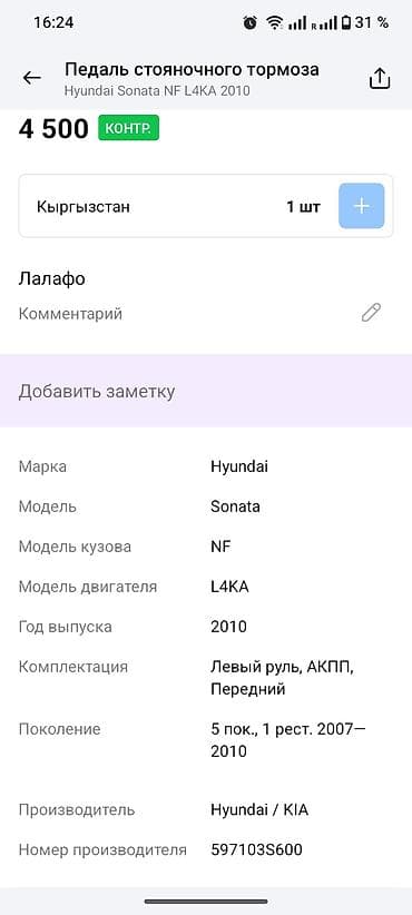 Педаль стояночного тормоза (ножной «PUSH ON/OFF») в сборе с тросом at lalafo.kg Педаль стояночного тормоза (ножной «PUSH ON/OFF») в сборе с тросом