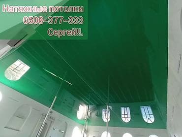 Керме шыптар Жылтырак, Жылтырабаган, 3D потолоктор Монтаждоо, Кепилдиги, Демонтаждоо lalafo.kg да Керме шыптар Жылтырак, Жылтырабаган, 3D потолоктор Монтаждоо, Кепилдиги, Демонтаждоо