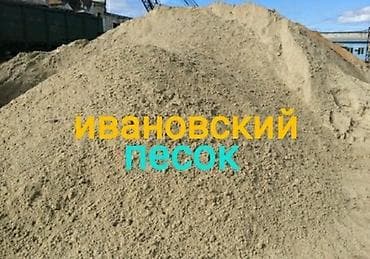 Песок ивановский сеяный для кладки кирпича и штукатурки. Качество at lalafo.kg Песок ивановский сеяный для кладки кирпича и штукатурки. Качество