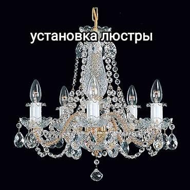 Электрик | Установка люстр, бра, светильников Больше 6 лет опыта at lalafo.kg Электрик | Установка люстр, бра, светильников Больше 6 лет опыта