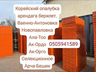 Iveco: Опалубка Монолит, Болот, Жаңы 120 * 60, Акылуу жеткирүү lalafo.kg да — 1 Iveco: Опалубка Монолит, Болот, Жаңы 120 * 60, Акылуу жеткирүү — 1