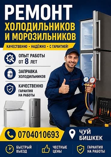 Ремонт холодильников и морозильников - Качественно, надежно, с at lalafo.kg Ремонт холодильников и морозильников - Качественно, надежно, с