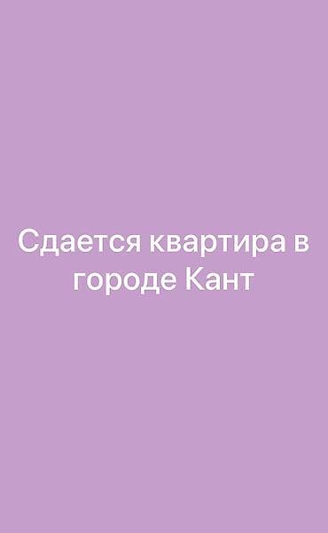 ✅Сдается квартира в городе в Кант ‼️Убедительная просьба читайте до at lalafo.kg ✅Сдается квартира в городе в Кант ‼️Убедительная просьба читайте до
