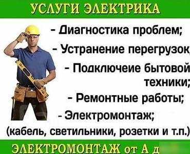 Электрик | Люстраларды, чырактарды, лампаларды орнотуу, Электрощиттерди монтаждоо, Кутуларды орнотуу 6 жылдан ашык тажрыйба lalafo.kg да Электрик | Люстраларды, чырактарды, лампаларды орнотуу, Электрощиттерди монтаждоо, Кутуларды орнотуу 6 жылдан ашык тажрыйба