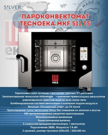 ПАРОКОНВЕКТОМАТЫ TECNOEKA (EKA) серии MKF TS Ключевые особенности: - at lalafo.kg ПАРОКОНВЕКТОМАТЫ TECNOEKA (EKA) серии MKF TS Ключевые особенности: -