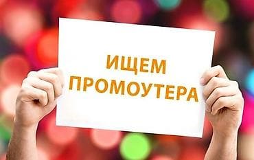 Требуется девушка промоутер на раздачу листовок в ТЦ. На несколько at lalafo.kg Требуется девушка промоутер на раздачу листовок в ТЦ. На несколько