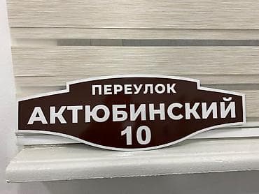 Металл сейф эшиктери: Адресные таблички и номера домов на заказ под ваш дизайн - lalafo.kg да — 2 Металл сейф эшиктери: Адресные таблички и номера домов на заказ под ваш дизайн - — 2