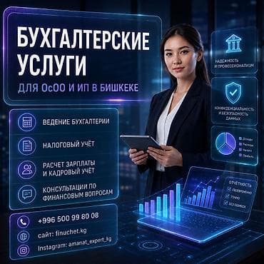 Бухгалтердик кызматтар | Салыктык отчеттуулукту даярдоо, Салыктык отчеттуулукту берүү, Консультация lalafo.kg да Бухгалтердик кызматтар | Салыктык отчеттуулукту даярдоо, Салыктык отчеттуулукту берүү, Консультация