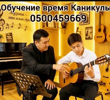 Индивидуальные уроки игры на гитаре во время каникул. - Преподаватель at lalafo.kg Индивидуальные уроки игры на гитаре во время каникул. - Преподаватель