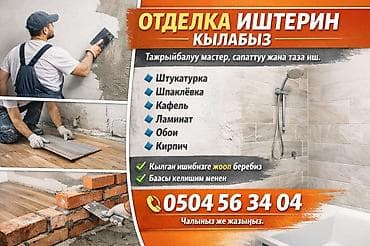 Отделочные работы под ключ Опытный мастер. Аккуратно и качественно at lalafo.kg Отделочные работы под ключ Опытный мастер. Аккуратно и качественно