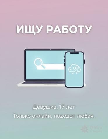 Ищу онлайн работу, 17 лет, девушка, подходит любая at lalafo.kg Ищу онлайн работу, 17 лет, девушка, подходит любая