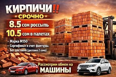 Кирпичи М150 - Формат продаж: россыпью и в палетах - Цена: 8.5 сом за at lalafo.kg Кирпичи М150 - Формат продаж: россыпью и в палетах - Цена: 8.5 сом за