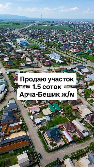 2 соток, Для строительства, Красная книга at lalafo.kg 2 соток, Для строительства, Красная книга