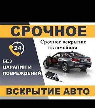 Эшиктерди авариялык ачуу: Срочное вскрытие автомобиля. - Круглосуточно 24/7 - Без царапин и lalafo.kg да — 1 Эшиктерди авариялык ачуу: Срочное вскрытие автомобиля. - Круглосуточно 24/7 - Без царапин и — 1