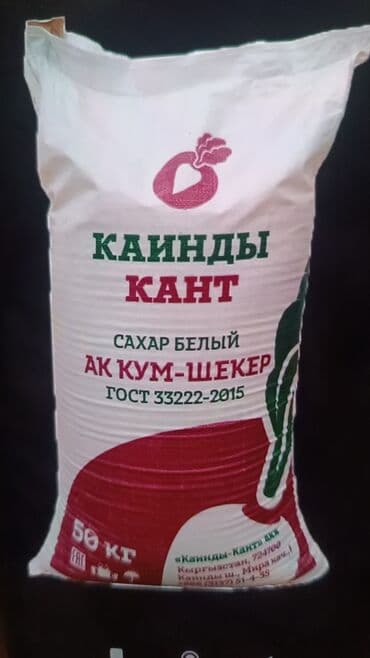 Куплю оптом Сахар белый «Каинды-Кант» (АК КУМ-ШЕКЕР) Цена at lalafo.kg Куплю оптом Сахар белый «Каинды-Кант» (АК КУМ-ШЕКЕР) Цена