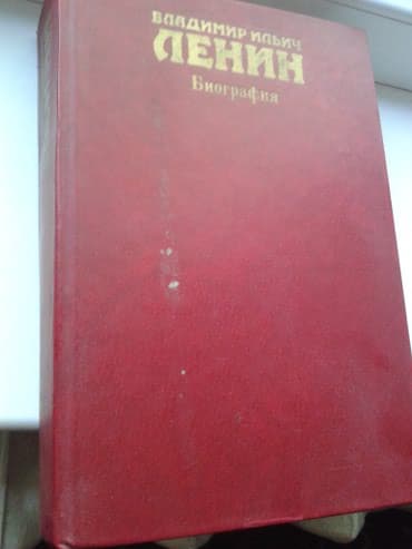 Раритет- Биография Владимира Ильича Ленина, авторы Евграфов, Ильичёв at lalafo.kg Раритет- Биография Владимира Ильича Ленина, авторы Евграфов, Ильичёв