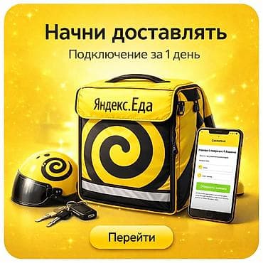 Требуется Автокурьер, Велокурьер, Мото курьер Ночная смена, Гибкий график, Обучение, Старше 18 лет at lalafo.kg Требуется Автокурьер, Велокурьер, Мото курьер Ночная смена, Гибкий график, Обучение, Старше 18 лет