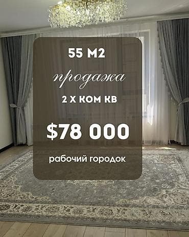 2 бөлмө, 55 м², Жумушчу Шаарча Элитка, 8 кабат lalafo.kg да 2 бөлмө, 55 м², Жумушчу Шаарча Элитка, 8 кабат