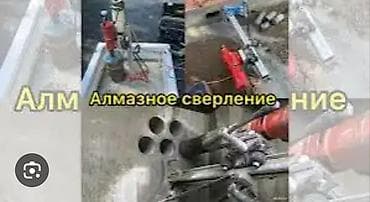 Алмазное сверление бетона, железобетона, кирпича. Профессиональное at lalafo.kg Алмазное сверление бетона, железобетона, кирпича. Профессиональное