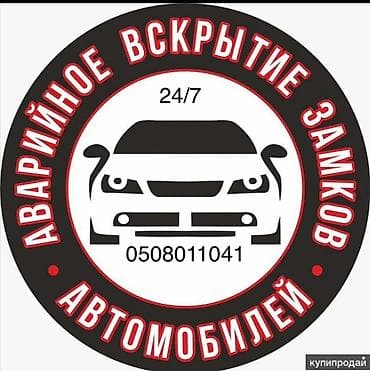 Аварийное вскрытие замков автомобилей. - Круглосуточно 24/7 - at lalafo.kg Аварийное вскрытие замков автомобилей. - Круглосуточно 24/7 -
