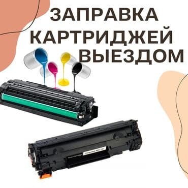 TechnoLand: 🖨️ Заправка картриджей быстро и качественно! Заправляем лазерные и at lalafo.kg TechnoLand: 🖨️ Заправка картриджей быстро и качественно! Заправляем лазерные и